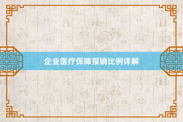 企业医疗保障报销比例详解