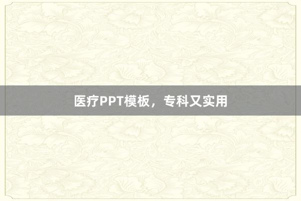医疗PPT模板,专科又实用
